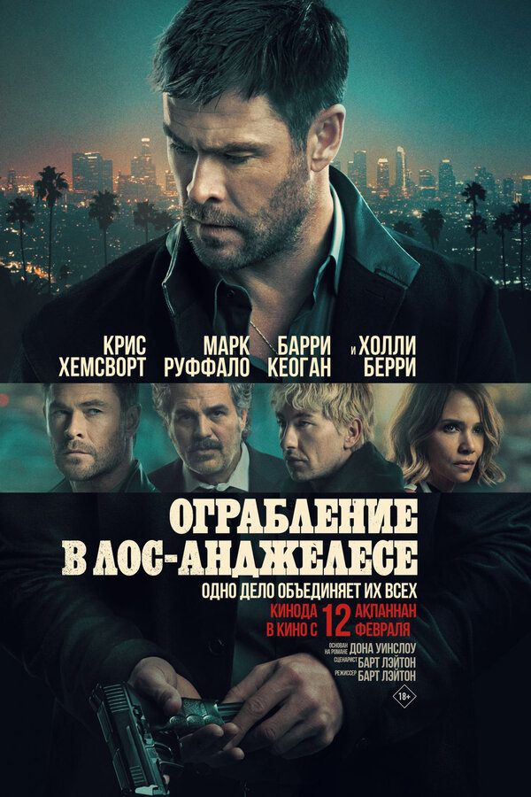 Ограбление в Лос-Анджелесе - постер фильма